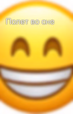 Полет во сне