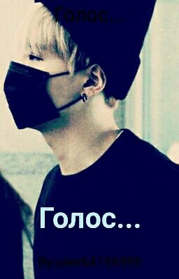 Голос...