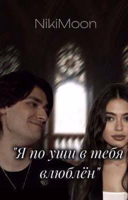 Я по уши в тебя влюблен