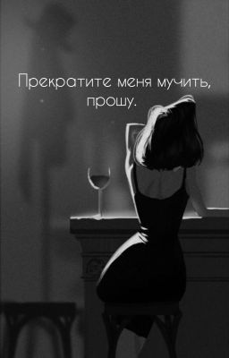 Прекратите меня мучить, прошу...