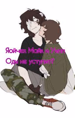 Майк и Уилл опм / Оди уступит?