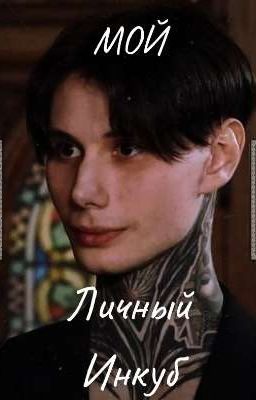 Мой личный инкуб