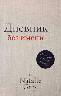 Дневник без имени