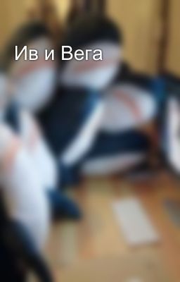 Ив и Вега