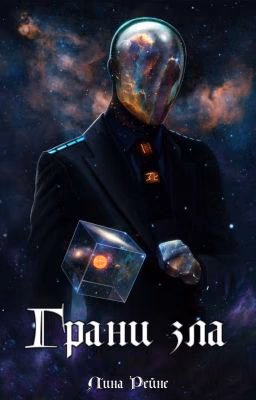 Грани зла