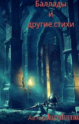 Баллады. Сборник. Стихи.