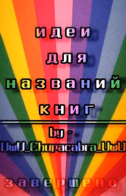 🌠идеи для названия иссторий🌠