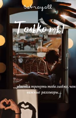Только ты