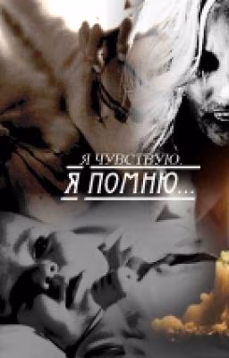 Я чувствую. Я помню...