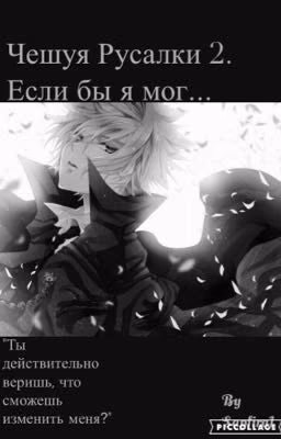 Чешуя Русалки 2. Если бы я мог...