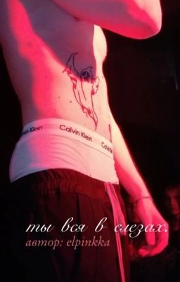 ты вся в слезах.