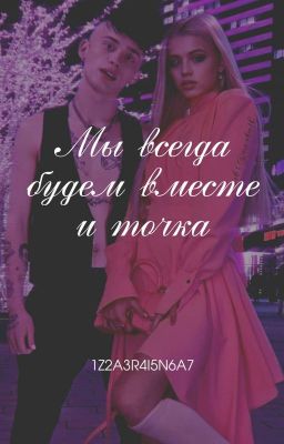 мы всегда будем вместе и точка