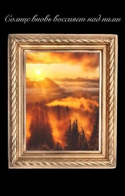 Солнце вновь воссияет над нами 