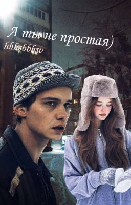 А ты не простая)