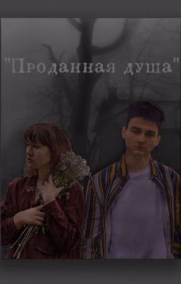 Проданная душа