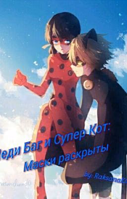 Леди Баг и Супер Кот: Маски сняты