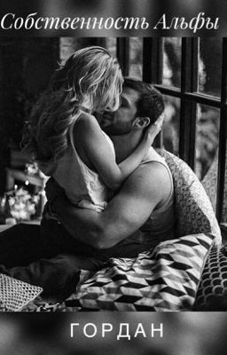 Собственность Альфы