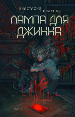 Лампа для джинна