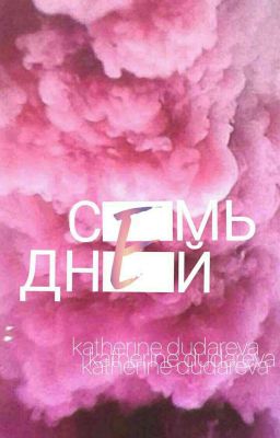 Семь дней.