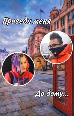 Проведи меня до дому...
