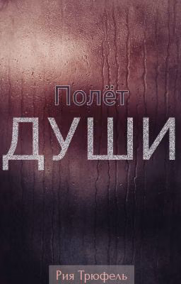 Полёт души