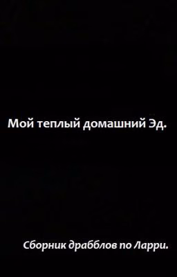 Мой теплый домашний Эд.