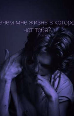 Зачем мне жизнь в которой нет тебя? •|• Пэйтон Мурмайер и Т/и
