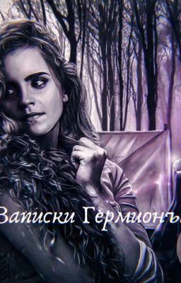 Записки Гермионы Грейнджер