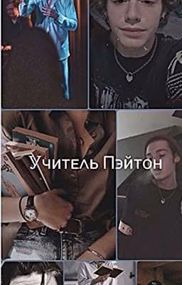 Учитель Пэйтон💦