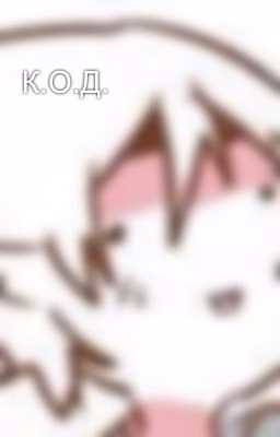 К.О.Д.