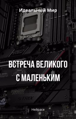Идеальный мир. Встреча великого с маленьким