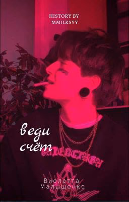 Веди Счёт | mmilksyy