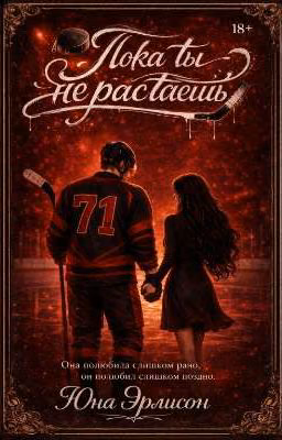 ПОКА ТЫ НЕ РАСТАЕШЬ
