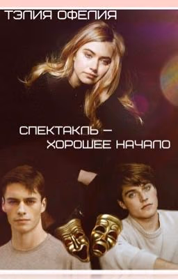 Спектакль - хорошее начало