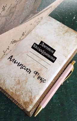 Дневник Шизофреника