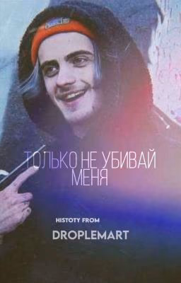 только не убивай меня