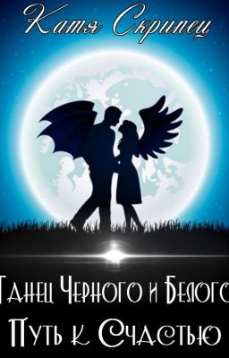 №3 Танец Черного и Белого. Путь к Счастью