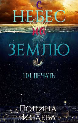 С Небес На Землю: 101 Печать