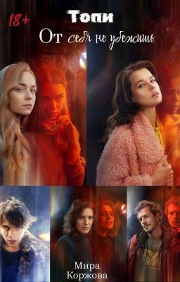 Топи От Себя Не Убежишь