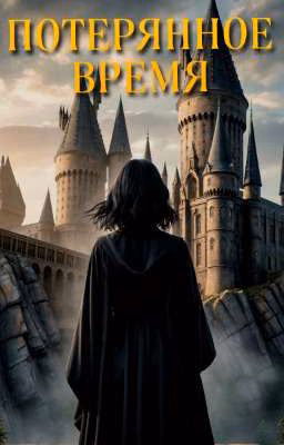 Потерянное время