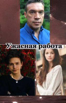 Ужасная работа