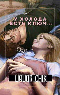 У холода есть ключ 