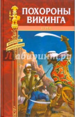 Похороны викинга