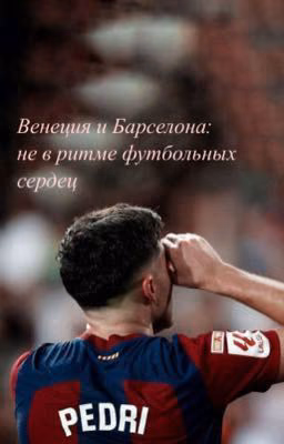 Венеция и Барселона: не в ритме футбольных сердец