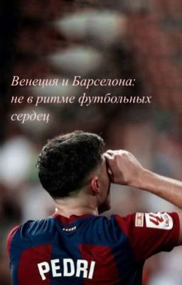 Венеция и Барселона: не в ритме футбольных сердец