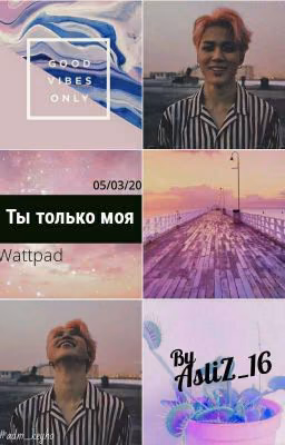 Ты только моя!