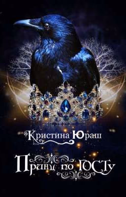 Принц по ГОСТу.