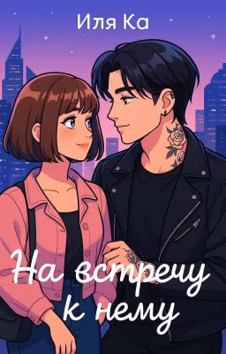 На Встречу К Нему /Редактируется/ 18+