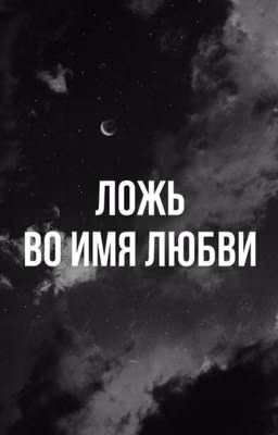 Ложь во имя любви