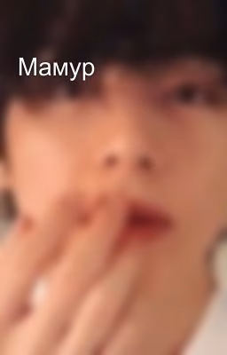 Мамур
